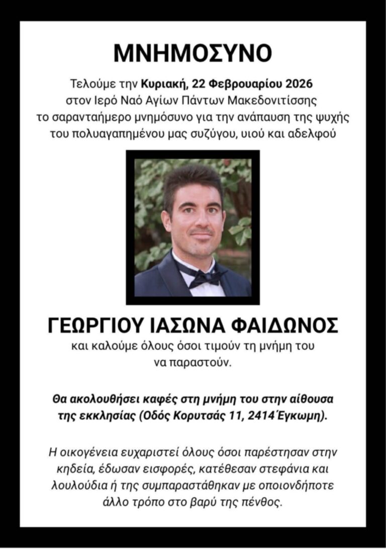 Σαρανταήμερο μνημόσυνο Γεώργιου Ιάσωνα Φαίδωνος