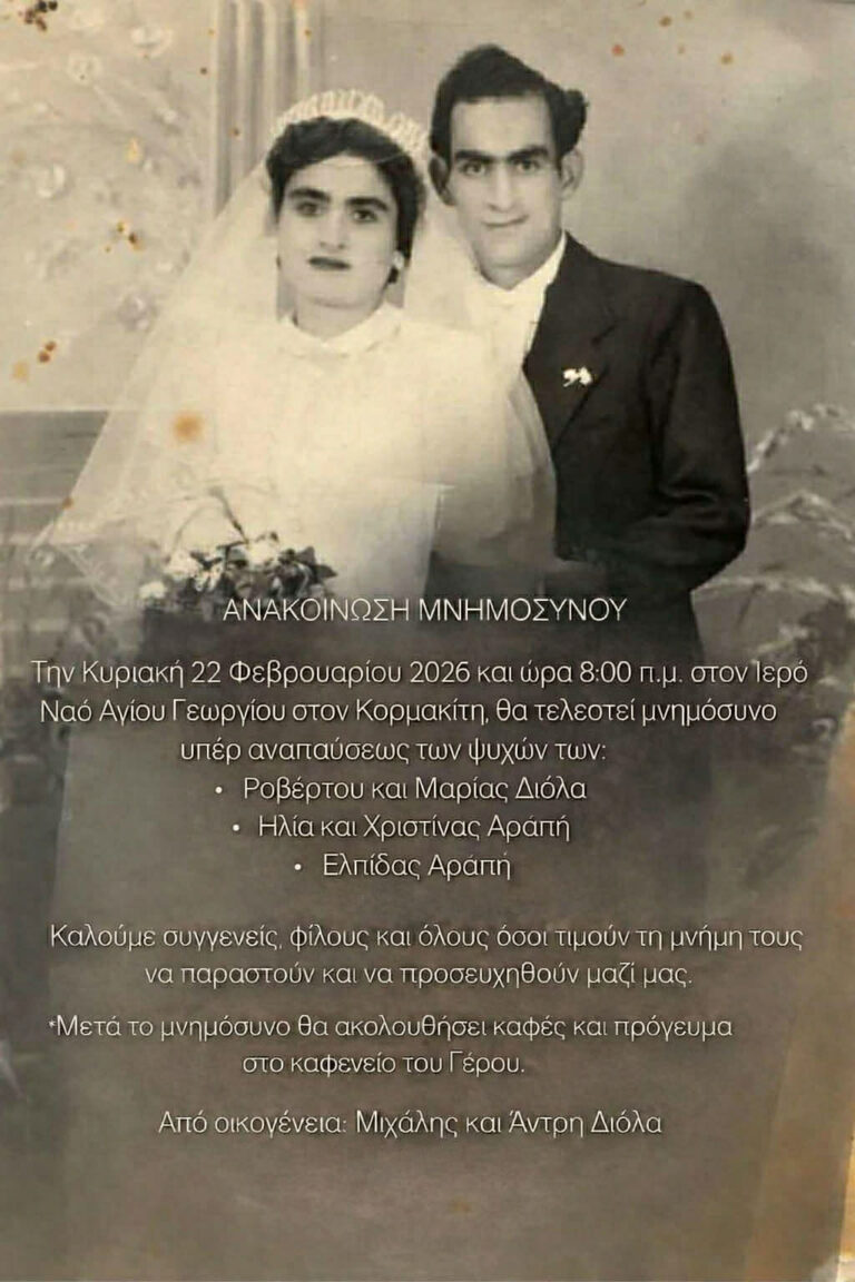 Μνημόσυνο Ροβέρτου & Μαρίας Διόλα, Ηλία και Χριστίνας Αράπη και Ελπίδας Αράπη