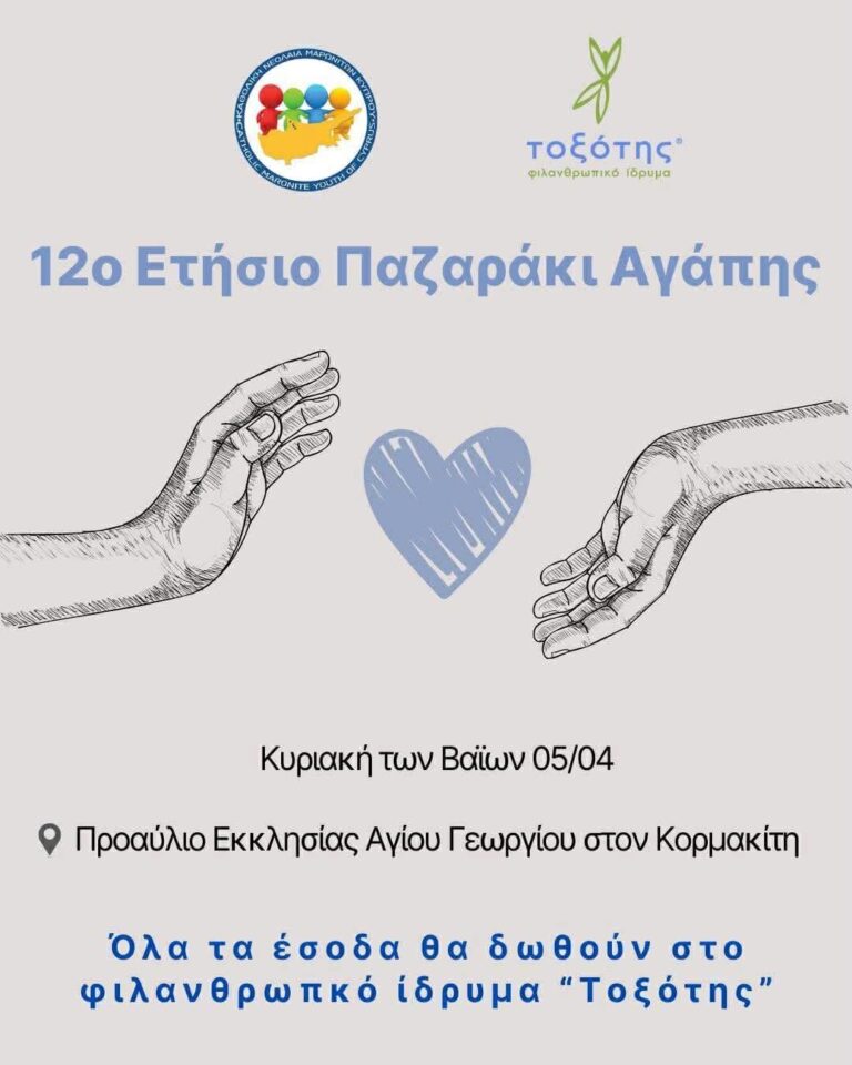12ο Ετήσιο Παζαράκι Αγάπης: Η δύναμη της προσφοράς μας ενώνει