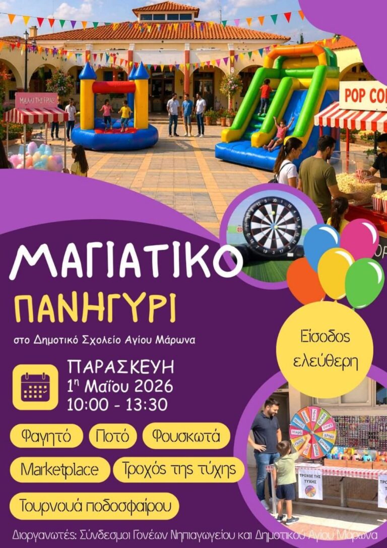 Μαγιάτικο Πανήγυρι στο Δημοτικού Σχολείου Αγίου Μάρωνα – Παρασκευή 1η Μαΐου 2026 – 10:30 μέχρι 13:30