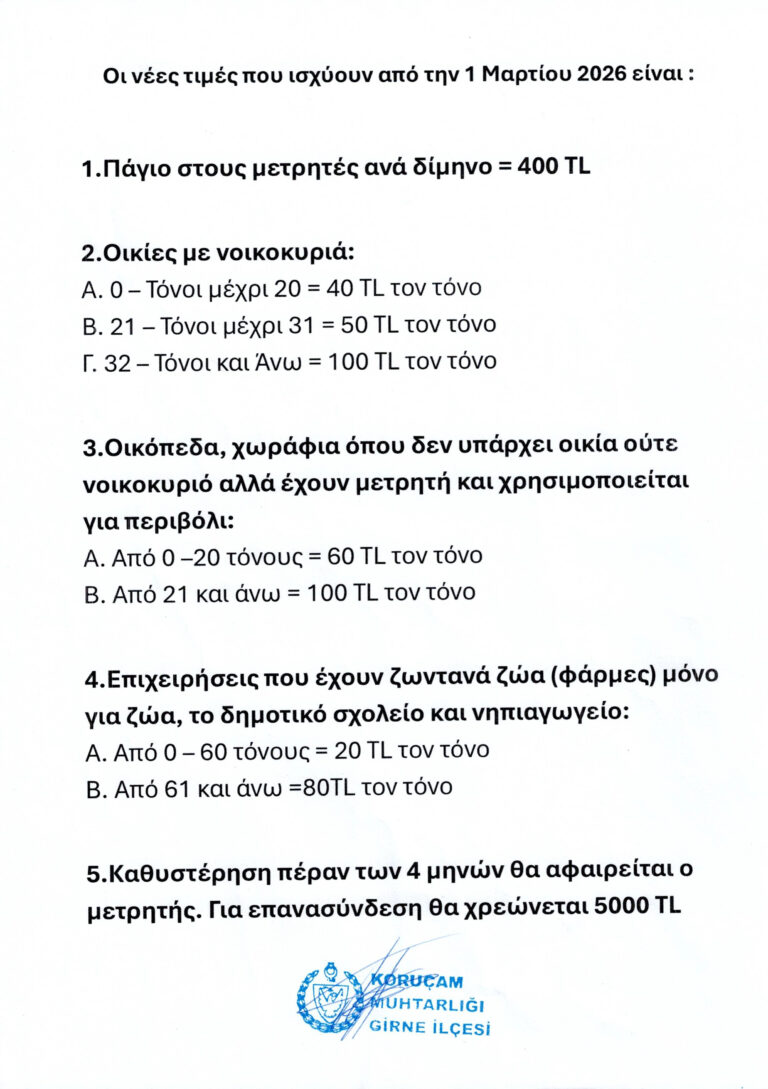 Ανακοίνωση Τοπικής Αρχής Κορμακίτη – Αύξηση και αλλαγή χρεώσεων υδατοπρομήθειας Κορμακίτη