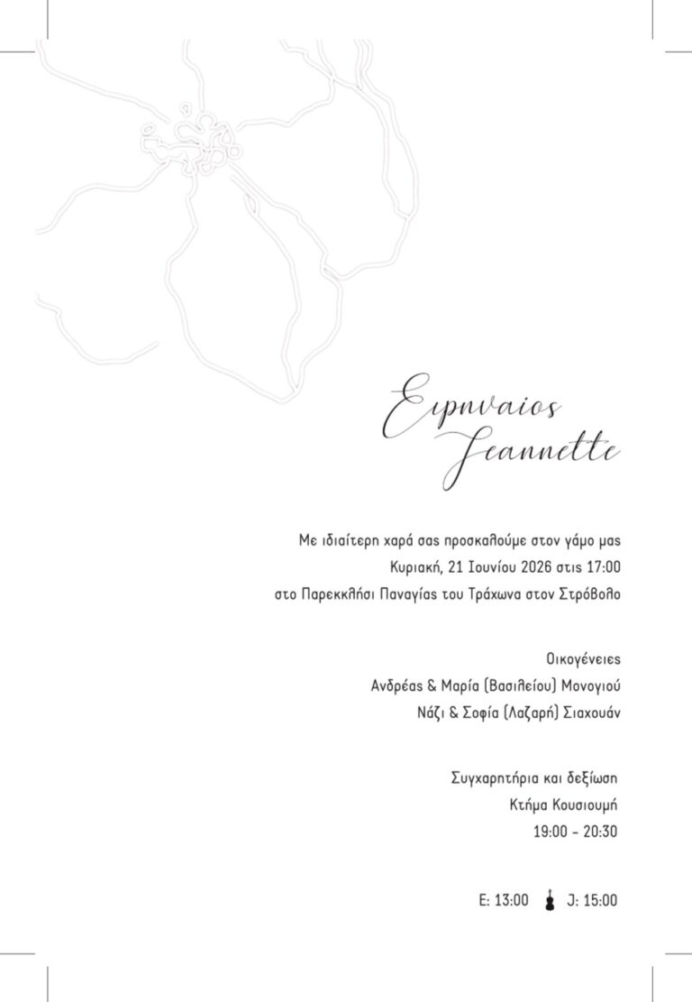 Πρόσκληση γάμου Ειρηναίου & Jeannette