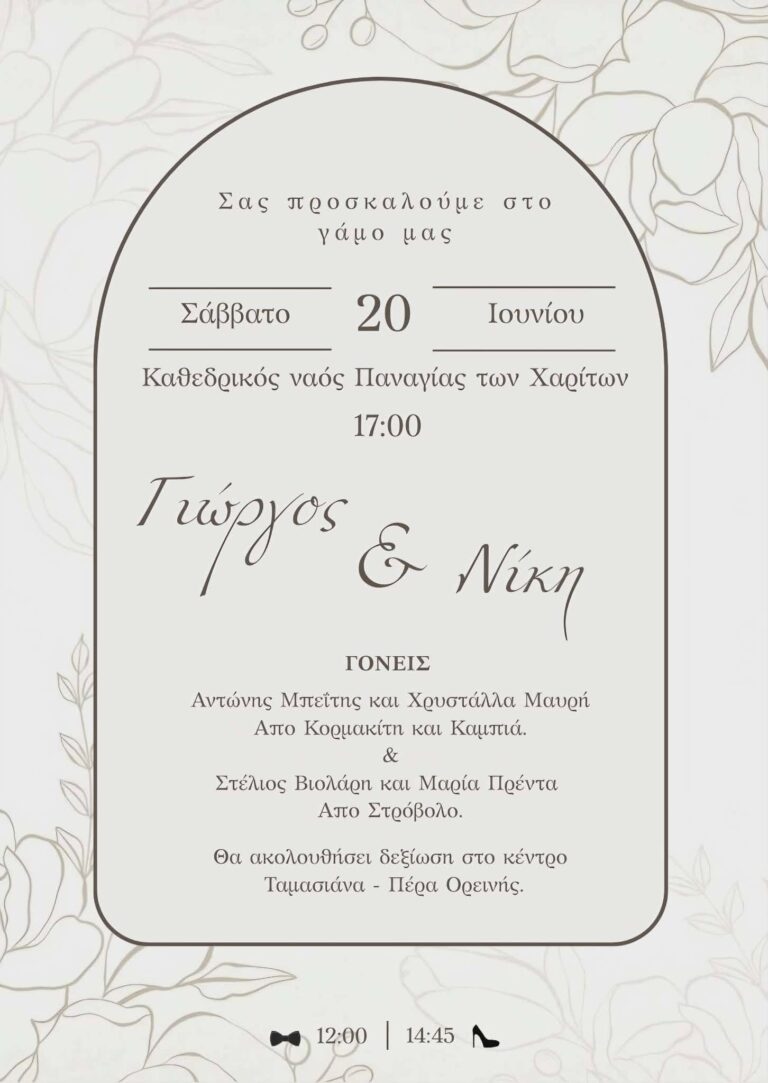 Πρόσκληση γάμου Γιώργου & Νίκης