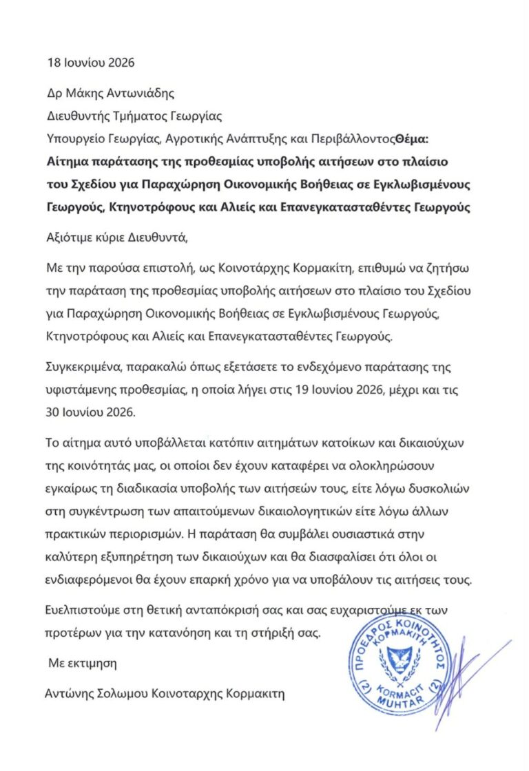 Ανακοίνωση Κοινοτάρχη Κορμακίτη Αντώνη Σολωμού για παράταση προθεσμίας υποβολής αιτήσεων του σχεδίου για την παραχώρηση οικονομικής βοήθειας σε εγκλωβισμένους και επανεγκατεσταθέντες γεωργοκτηνοτρόφους.
