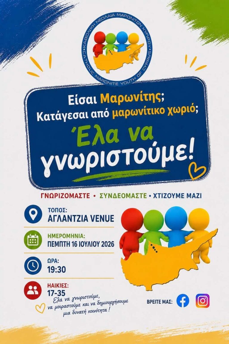 Είσαι Μαρωνίτης; Κατάγεσαι από μαρωνίτικο χωριό; Έλα να γνωριστούμε!
