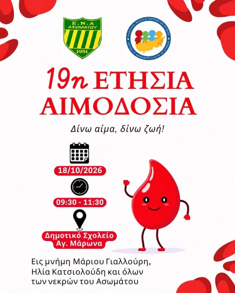 19η ετήσια αιμοδοσία Καθολικής Νεολαίας Μαρωνιτών Κύπρου