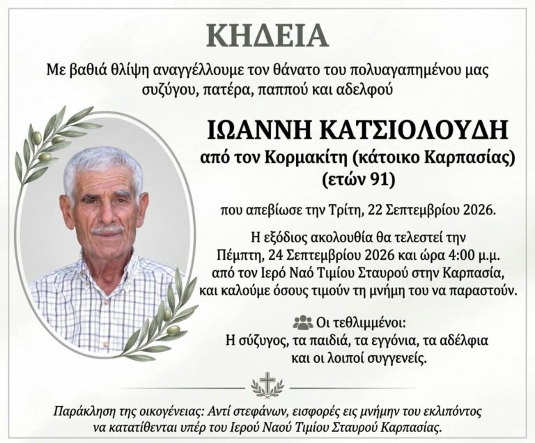 Αγγελία θανάτου και κηδείας Ιωάννη Κατσιολούδη (ετών 91)