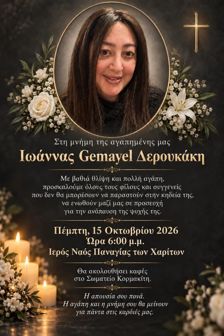 Στη μνήμη της αγαπημένης μας Ιωάννας Gemayel Δερουκάκη